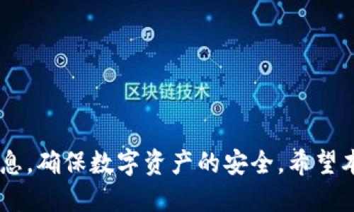   TP钱包迁移指南：如何将TP钱包导入另一个手机 / 

 guanjianci TP钱包, 钱包迁移, 数字资产, 区块链, 手机转移 /guanjianci 

引言
在不断变化的数字货币市场中，金融工具的使用愈发重要，而TP钱包作为一种便捷、安全的数字资产管理工具，近年来受到越来越多用户的青睐。然而，随着手机的更新换代或者更换设备的需求，许多人面临着一个问题：如何安全且顺利地将TP钱包导入到新的手机上？本文将为您提供详细的步骤和注意事项，帮助您实现这一目标。

TP钱包简介
TP钱包，一款基于区块链技术设计的数字资产钱包，提供了丰富的功能，例如多链支持、资产管理、数字货币交易等。它的用户界面友好，操作简便，适合各类用户。从初学者到专业投资者，TP钱包均能满足其需求。由于数字资产的重要性，保障钱包的安全性显得尤为重要，因此在迁移钱包时需要格外谨慎。

为什么需要迁移TP钱包
首先，设备的更新是我们迁移TP钱包的一个常见原因。随着手机技术的不断进步，很多用户在使用了一段时间后会选择换新的设备，以体验更好的性能和功能。其次，当用户因个人原因需要更换手机时，迁移钱包也是必要的。此外，在某些情况下，例如手机丢失或损坏，用户可能需要通过迁移恢复他们的数字资产。因此，掌握钱包迁移的技巧非常重要。

迁移TP钱包前的准备工作
在开始迁移过程之前，有几个准备步骤非常重要：
ul
    listrong备份助记词：/strongTP钱包通常会为用户生成一组助记词。这组词语至关重要，因为它是你恢复钱包和资产的钥匙。在操作之前，请确保将助记词安全地记录下来，并妥善保存，切勿与他人分享。/li
    listrong确保新手机安全：/strong在迁移任何钱包或资产之前，请确保新手机的安全性。建议安装最新的操作系统和应用程序，确保没有恶意软件对你的信息进行攻击。/li
    listrong下载TP钱包：/strong在新手机上下载并安装TP钱包应用程序。确保你下载的是官方版本，以避免被钓鱼软件欺骗。/li
/ul

TP钱包迁移步骤
一旦准备工作完成，您就可以按照以下步骤将TP钱包迁移到另一个手机上：

h4步骤一：打开TP钱包应用/h4
在新手机上找到并打开您刚刚安装的TP钱包应用。第一次打开时，页面会提示您创建新钱包或导入已有钱包，选择