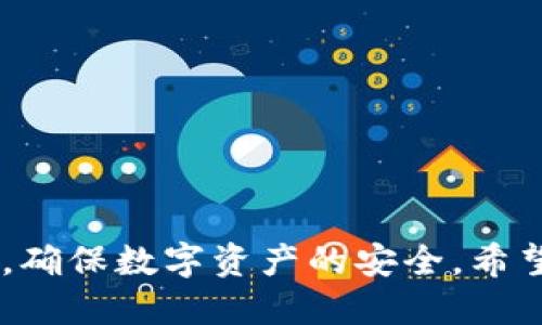   TP钱包迁移指南：如何将TP钱包导入另一个手机 / 

 guanjianci TP钱包, 钱包迁移, 数字资产, 区块链, 手机转移 /guanjianci 

引言
在不断变化的数字货币市场中，金融工具的使用愈发重要，而TP钱包作为一种便捷、安全的数字资产管理工具，近年来受到越来越多用户的青睐。然而，随着手机的更新换代或者更换设备的需求，许多人面临着一个问题：如何安全且顺利地将TP钱包导入到新的手机上？本文将为您提供详细的步骤和注意事项，帮助您实现这一目标。

TP钱包简介
TP钱包，一款基于区块链技术设计的数字资产钱包，提供了丰富的功能，例如多链支持、资产管理、数字货币交易等。它的用户界面友好，操作简便，适合各类用户。从初学者到专业投资者，TP钱包均能满足其需求。由于数字资产的重要性，保障钱包的安全性显得尤为重要，因此在迁移钱包时需要格外谨慎。

为什么需要迁移TP钱包
首先，设备的更新是我们迁移TP钱包的一个常见原因。随着手机技术的不断进步，很多用户在使用了一段时间后会选择换新的设备，以体验更好的性能和功能。其次，当用户因个人原因需要更换手机时，迁移钱包也是必要的。此外，在某些情况下，例如手机丢失或损坏，用户可能需要通过迁移恢复他们的数字资产。因此，掌握钱包迁移的技巧非常重要。

迁移TP钱包前的准备工作
在开始迁移过程之前，有几个准备步骤非常重要：
ul
    listrong备份助记词：/strongTP钱包通常会为用户生成一组助记词。这组词语至关重要，因为它是你恢复钱包和资产的钥匙。在操作之前，请确保将助记词安全地记录下来，并妥善保存，切勿与他人分享。/li
    listrong确保新手机安全：/strong在迁移任何钱包或资产之前，请确保新手机的安全性。建议安装最新的操作系统和应用程序，确保没有恶意软件对你的信息进行攻击。/li
    listrong下载TP钱包：/strong在新手机上下载并安装TP钱包应用程序。确保你下载的是官方版本，以避免被钓鱼软件欺骗。/li
/ul

TP钱包迁移步骤
一旦准备工作完成，您就可以按照以下步骤将TP钱包迁移到另一个手机上：

h4步骤一：打开TP钱包应用/h4
在新手机上找到并打开您刚刚安装的TP钱包应用。第一次打开时，页面会提示您创建新钱包或导入已有钱包，选择
