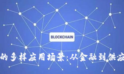 探索区块链技术的多样应用场景：从金融到供应链的革命性转变