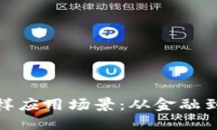 探索区块链技术的多样应用场景：从金融到供应