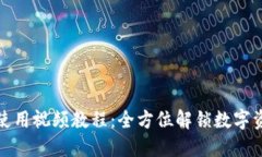 TP钱包使用视频教程：全方位解锁数字资产管理