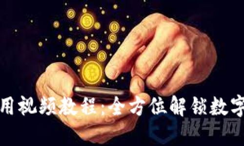 TP钱包使用视频教程：全方位解锁数字资产管理