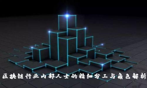 区块链行业内部人士的精细分工与角色解析