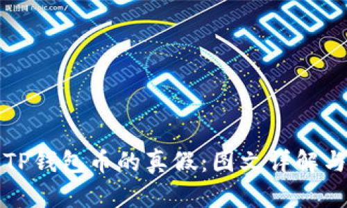 如何判断TP钱包币的真假：图文详解与实用技巧