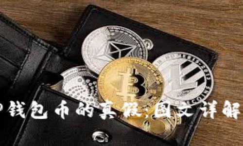 如何判断TP钱包币的真假：图文详解与实用技巧