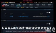 真正的区块链股票：揭秘五大行业龙头企业