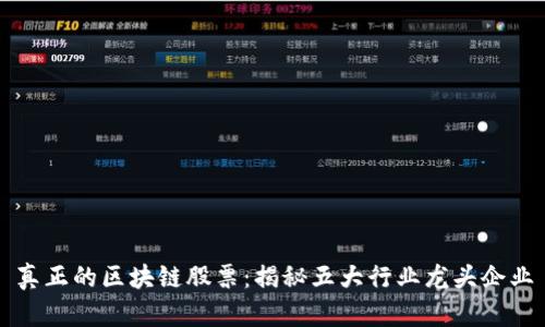 真正的区块链股票：揭秘五大行业龙头企业