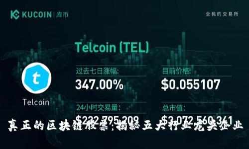 真正的区块链股票：揭秘五大行业龙头企业