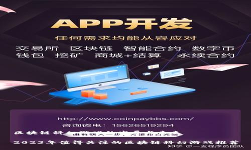 区块链科幻游戏的发展与未来

2023年值得关注的区块链科幻游戏推荐