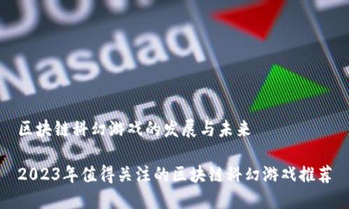 区块链科幻游戏的发展与未来

2023年值得关注的区块链科幻游戏推荐