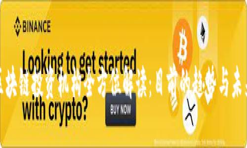 郑州的区块链投资机构全方位解读：目前的趋势与未来的机会