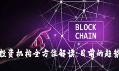 郑州的区块链投资机构全方位解读：目前的趋势