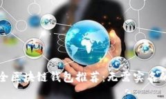 十大最安全区块链钱包推荐：无需实名的便捷选