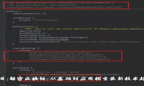 题目：解密区块链：从基础到应用探索最新技术趋势