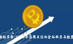 : 区块链革命：2023年值得关注的金融股票与投资