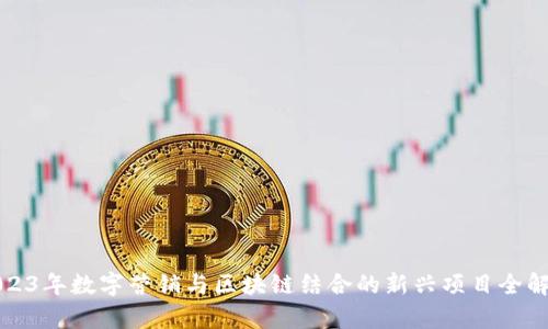 2023年数字营销与区块链结合的新兴项目全解析