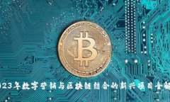 2023年数字营销与区块链结合的新兴项目全解析