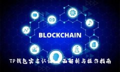 TP钱包实名认证：全面解析与操作指南