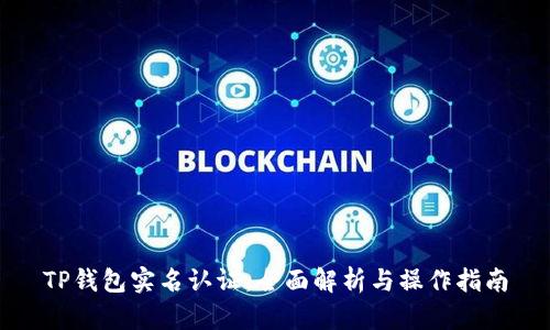 TP钱包实名认证：全面解析与操作指南