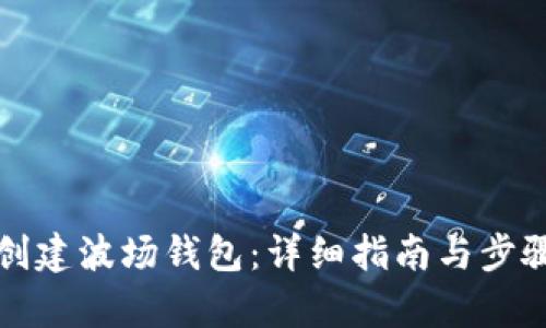 如何创建波场钱包：详细指南与步骤分析