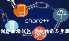 如何创建波场钱包：详细指南与步骤分析