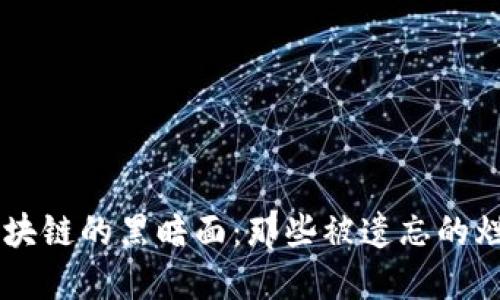 揭示区块链的黑暗面：那些被遗忘的烂尾项目