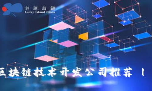 2023年杭州区块链技术开发公司推荐 | 创新赋能未来