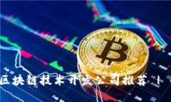2023年杭州区块链技术开发公司推荐 | 创新赋能未
