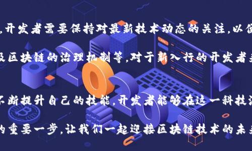 区块链开发语言有哪些要求？了解现代区块链技术的关键

区块链开发, 区块链语言, Solidity, Go语言, 编程语言要求/guanjianci

引言
在当今数字化迅速发展的时代，区块链作为一种颠覆传统的技术，正被越来越多的行业所吸纳和应用。区块链技术的核心在于它的去中心化、透明和安全性，这些特性使得它在金融、供应链、医疗、版权保护等多个领域展现出巨大的潜力。然而，伴随区块链的广泛应用，其背后的开发语言与工具的专业要求逐渐浮出水面。

区块链开发的基本概念
在了解区块链开发语言的要求之前，我们首先需要明确一些基本概念。区块链是一种分布式数据库技术，数据以区块为单位进行存储，每个区块通过加密算法与前一个区块相连，这种结构确保了数据的安全性和不可篡改性。

区块链的应用场景丰富多样，开发者需要根据具体的场景选择合适的开发语言与平台。区块链开发语言的选择往往直接影响到项目的性能、拓展性和安全性。

区块链开发语言的种类
随着区块链技术的逐步演进，涌现出了多种开发语言，以下是几种主要的区块链开发语言及其特点：

h41. Solidity/h4
Solidity是专为以太坊平台设计的一种高级编程语言，它以JavaScript、Python和C  为基础，旨在开发智能合约。它的语法，学习曲线相对平缓，但合约开发者需要特别注意安全性，尤其是在处理资产和敏感信息时。

h42. Go语言/h4
Go语言是谷歌开发的一种编程语言，以高效、简洁和并发功能强大著称。Hyperledger Fabric平台广泛使用Go语言进行开发，因为它能够很好地处理网络请求、并行处理及高性能需求，适合大型企业级区块链应用。

h43. JavaScript/h4
JavaScript是一种通用的编程语言，随着区块链技术的发展，也逐渐在这一领域中找到了自己的位置。通过Node.js，开发者能够在区块链应用中实现前后端的无缝连接，允许用户通过浏览器与智能合约进行交互。

h44. Python/h4
Python因其易读性和丰富的库而受到开发者的青睐，它在数据分析与机器学习领域的应用也使得其在区块链领域的开发中显得尤为重要。总之，Python适合用于编写区块链的工具与应用，以提高开发的效率。

h45. C  /h4
C  语言在比特币的核心代码中得到了广泛应用，它允许开发者精确控制内存和资源管理，因此在性能时格外有效。尽管C  的学习曲线较为陡峭，但它在高性能需求下仍被许多区块链项目所青睐。

区块链开发语言的要求
在选择区块链开发语言时，开发者需考虑一系列要求与标准：

h41. 性能与效率/h4
区块链项目通常对性能与效率有较高的要求。开发者需要选择能够提供高性能的编程语言。此外，良好的算法和数据结构设计也是确保区块链系统顺畅运行的重要因素。

h42. 安全性/h4
安全性是区块链的核心特征之一。开发者应当熟悉与区块链相关的安全协议与加密算法，从而有效保护系统免受攻击。语言本身的安全特性也是评估其适用性的关键。

h43. 学习曲线/h4
不同的开发语言有不同的学习曲线，开发者的技能水平与学习能力会直接影响到他们选择的语言。相对容易上手的语言如JavaScript和Python适合新手，而要求较高的语言如C  则更适合经验丰富的开发者。

h44. 社区支持/h4
一个活跃的社区可以为开发者提供支持和丰富的资源。在选择开发语言时，开发者应考虑语言的生态系统、文档齐全程度以及社区的活跃度，这些都将对项目的顺利进行产生重要影响。

h45. 适配性与可扩展性/h4
在快速发展的区块链领域，可扩展性显得尤为重要。开发者需要考虑未来可能的扩展需求，选择能够支持函数扩展和系统更新的开发语言。这将确保项目在时间的推移中保持竞争力。

区块链开发语言的未来
随着区块链技术的不断演进，开发语言必将在未来不断发展与改变。新兴的语言与工具将会不断涌现，满足更复杂的应用需求。与此同时，开发者需要保持对最新技术动态的关注，以便及时调整开发策略与技术栈。

未来的区块链开发不仅需要掌握编程语言，还需要了解更为复杂的概念，例如去中心化应用（dApps）的架构、智能合约的设计与实施、以及区块链的治理机制等。对于新入行的开发者来说，系统学习和持续实践将是不可或缺的环节。

结语
区块链技术正以惊人的速度改变着我们所熟知的许多行业，而在这一过程中，开发者的角色显得尤为重要。通过选择合适的开发语言并不断提升自己的技能，开发者能够在这一科技浪潮中立于不败之地。

无论你是即将入行的新手，还是已经在这一领域摸爬滚打多年的老手，了解和掌握区块链开发语言及其背后的含义，都是实现职业发展的重要一步。让我们一起迎接区块链技术的未来，共同探索这场数字革命所带来的机遇与挑战吧。
