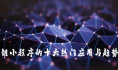 区块链小程序的十大热门应用与趋势分析