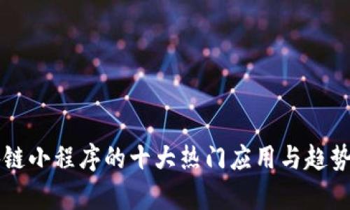 区块链小程序的十大热门应用与趋势分析