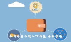 如何将货币转入TP钱包：全面指南