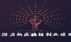 : 2023年最具潜力的区块链创业项目及其市场分析
