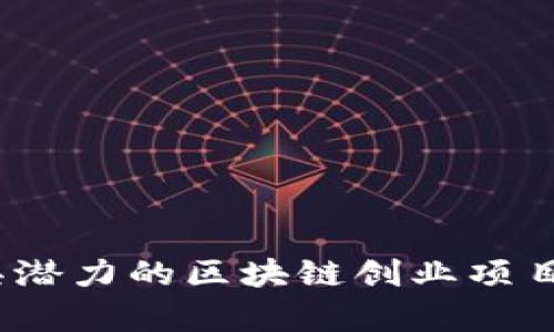 : 2023年最具潜力的区块链创业项目及其市场分析