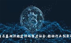 探索区块链与基础设施建设的深度融合：推动行