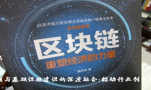 探索区块链与基础设施建设的深度融合：推动行业创新的未来趋势