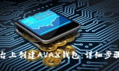 如何在TP平台上创建AVAX钱包：详细步骤与注意事