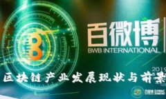 山东区块链产业发展现状与前景分析