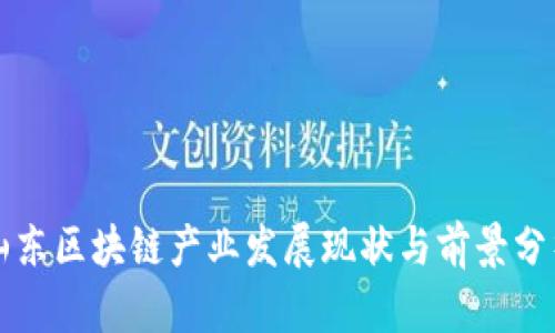 山东区块链产业发展现状与前景分析