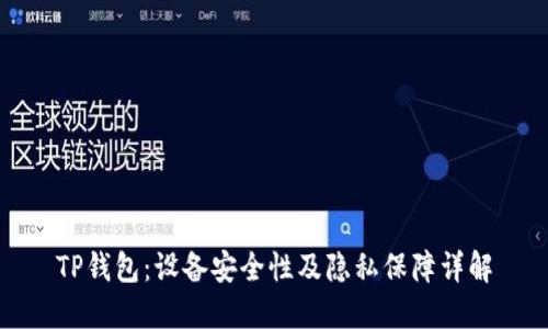 TP钱包：设备安全性及隐私保障详解