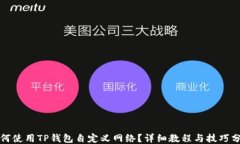 如何使用TP钱包自定义网络？详细教程与技巧分享