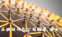 2023年度最佳区块链钱包公司推荐，安全性与易用