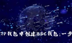 如何在TP钱包中创建BSC钱包：一步步指南