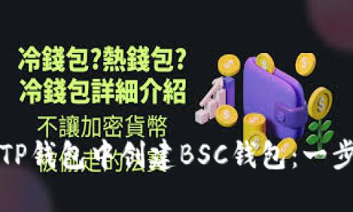 如何在TP钱包中创建BSC钱包：一步步指南