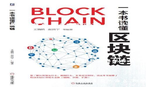 区块链公证鉴定领域的深度探索：技术与应用的完美结合

区块链, 公证, 鉴定, 技术应用, 未来发展/guanjianci

引言：区块链的崛起与公证鉴定
在当今这个快速发展的科技时代，区块链以其不可篡改性和透明度，正逐渐改变各个行业的运作方式。尤其在公证和鉴定领域，区块链的独特特性为这一传统行业带来了革新性的变化。公证和鉴定通常涉及对法律文书、物品真实性以及身份认证等方面的验证，如何确保这些信息的准确性和不可篡改性，成为行业中的重要挑战。而区块链恰恰提供了一种极具潜力的解决方案。

区块链技术的基础知识
在深入讨论公证鉴定领域之前，我们需要首先了解区块链的基本概念。区块链是一种去中心化的分布式账本技术，它能够以高度安全的方式记录并存储信息。每一个区块中包含若干交易记录，这些区块按照时间顺序串联起来，形成一个链条。由于区块链的核心特性—去中心化和不可篡改性，这意味着一旦信息被记录在链上，就无法被修改或删除，这为公证鉴定提供了坚实的技术基础。

区块链在公证鉴定领域的应用
区块链在公证和鉴定领域的应用可以覆盖多个方面，以下是几个重要的应用场景：

h41. 数字身份认证/h4
在很多情况下，公证需要验证个人或实体的身份，传统方法往往耗时且容易出现错误。而通过区块链技术，用户可以在链上创建一个数字身份。这一身份不仅可以确保唯一性，还可以存储在区块链上的相关身份信息（如护照、身份证号等）。这样，无论在国内还是国际间，身份认证都可以快速而安全地完成。

h42. 文件公证/h4
文件公证是法律服务中一个极其重要的环节，比如合同、遗嘱等文书的公证。利用区块链技术，公证机构可以将这些文书的哈希值记录在区块链中，提供其存在和真实性的证据。如此一来，任何人都可以通过查阅区块链，确认文件在特定时间是否存在以及是否被篡改过。

h43. 物品鉴定/h4
在艺术品、奢侈品及其真实性鉴定中，区块链也发挥了重要作用。例如，艺术作品的 provenance（来源）可以通过区块链进行追踪，从创造者到买家的每一笔交易都清晰可见。这种透明性不仅增强了买家的信任，还为艺术市场的健康发展奠定了基础。

h44. 知识产权保护/h4
知识产权的保护一直是一个热点话题，尤其在数字内容日益丰富的今天，保护原创作品显得尤为重要。通过区块链技术，创作者可以记录作品的创作时间、创作人等信息。这样的记录不仅可以作为法律证据，还能在发生版权纠纷时提供有力支持。

h45. 合同智能合约/h4
智能合约是区块链技术的又一重要应用。通过编程实现条件触发的合约，使得合同的执行过程自动化、透明化、高效化。在一些公证领域，智能合约可以确保在特定条件下自动执行，比如支付、转让等，减少了人为干预和潜在的欺诈行为。

区块链公证鉴定的优势
区块链带来的创新应用使得公证和鉴定在多个维度上得以提升。下面简要探讨几个核心优势：

h41. 提升透明度与信任度/h4
区块链的去中心化特性意味着信息不只存储在单个中心化的服务器上，而是分散在网络中的每一个参与者那里。这使得任何人都可以随时查看公证文件的真实性，提升了信息的透明度，从而增强了公众的信任。

h42. 降低成本和提升效率/h4
传统的公证和鉴定流程往往需要大量的人力和时间投入，而基于区块链的自动化流程可以显著降低这类成本。此外，事务处理的快速性也能提升效率，使得公证及鉴定的服务更加便捷和高效。

h43. 增强信息安全性/h4
由于区块链的不可篡改性，一旦信息被记录在链中，任何人都无法进行修改或删除。这为信息提供了强有力的安全保护，确保了公证和鉴定信息的真实性。

面临的挑战与未来发展
尽管区块链在公证鉴定领域展现出巨大的潜力，但也面临一些挑战。首先，技术的普及与应用需要时间，行业内仍有不少人对区块链技术认知不足。其次，对法律和政策的适配也亟待解决，各国对区块链的法规存在较大差异。此外，数据隐私问题也需要充分考虑，如何在保证透明的同时保护用户隐私，仍然是一个值得深入探讨的问题。

面对这些挑战，区块链公证鉴定领域未来的发展需要更多的行业合作与技术创新。结合现有的先进技术，探索与人工智能、大数据分析相结合的可能性，将为公证鉴定服务的提供新的思路。

结语
总的来说，区块链技术在公证与鉴定领域的应用提供了一种新的解决方案，不仅提高了工作效率，还保障了信息的安全和透明。随着技术的不断发展与完善，未来区块链将在公证鉴定领域扮演越来越重要的角色，推动整个行业的向前发展。我们有理由相信，未来的公证鉴定行业，将因区块链的加入，而变得更加高效、透明与信任。