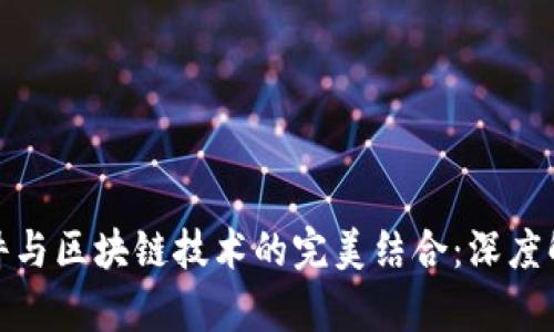 : 炒股软件与区块链技术的完美结合：深度解析与推荐