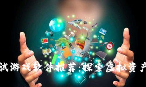 区块链测试游戏软件推荐：探索虚拟资产的新天地