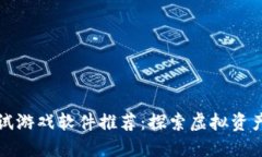 区块链测试游戏软件推荐：探索虚拟资产的新天