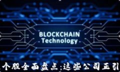 深圳区块链个股全面盘点：这些公司正引领行业
