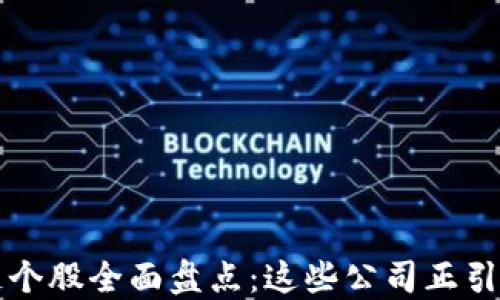 
深圳区块链个股全面盘点：这些公司正引领行业潮流